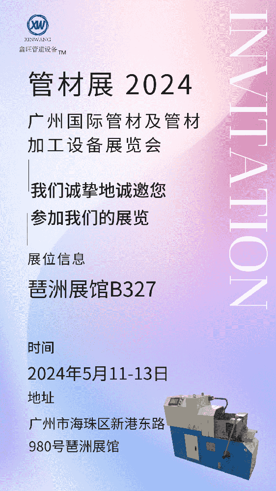 1712113204112027.png 江陰鑫旺機械在2024廣州國際管材及管材加工設(shè)備展覽會等你